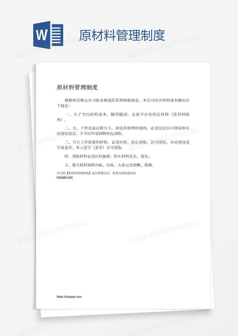 原材料管理制度