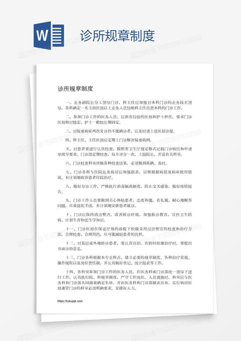 诊所规章制度