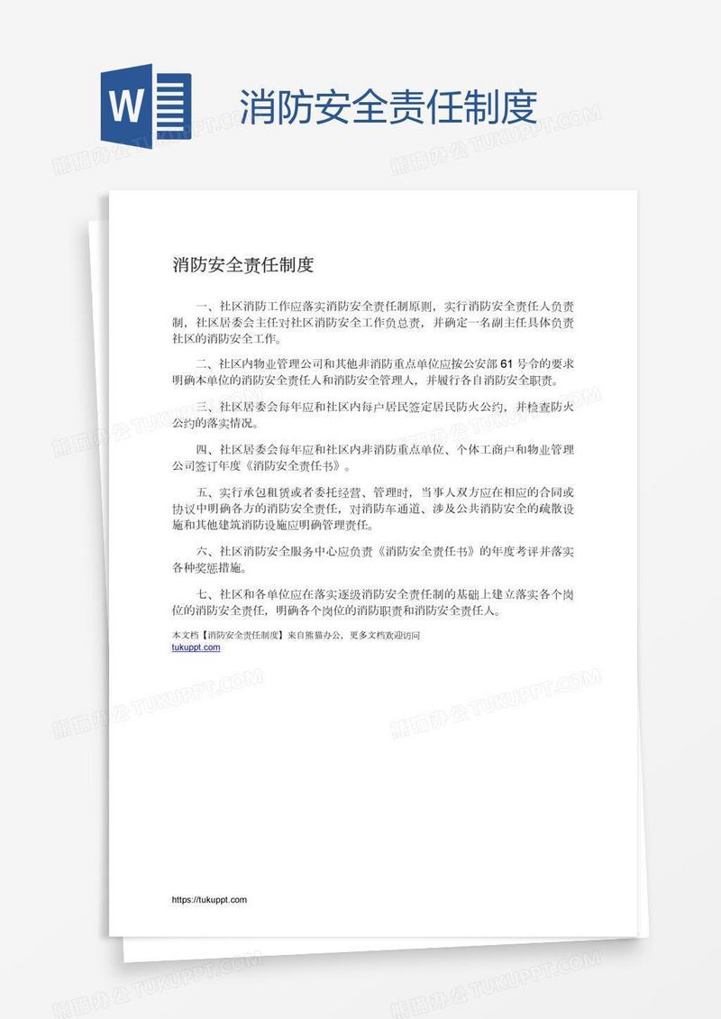 消防安全责任制度