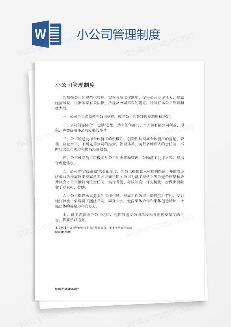 小公司管理制度