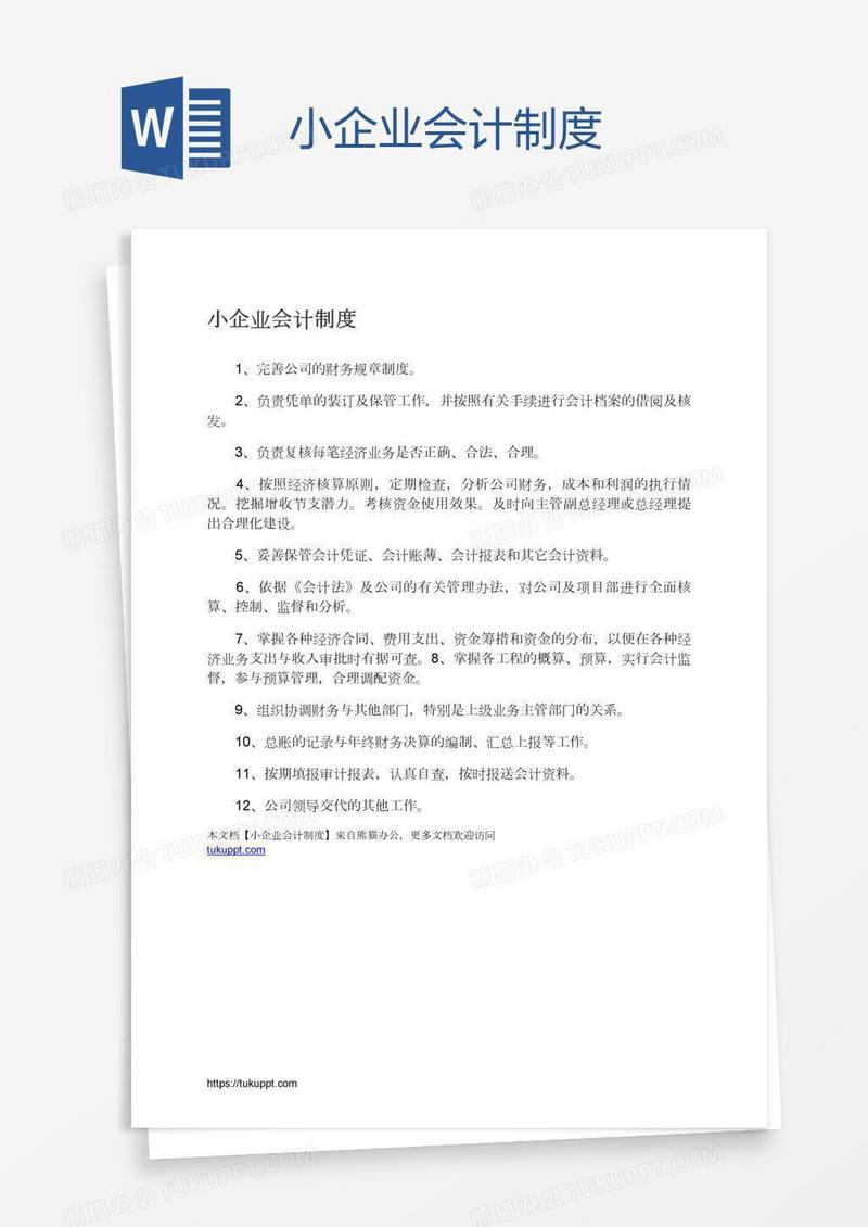 小企业会计制度