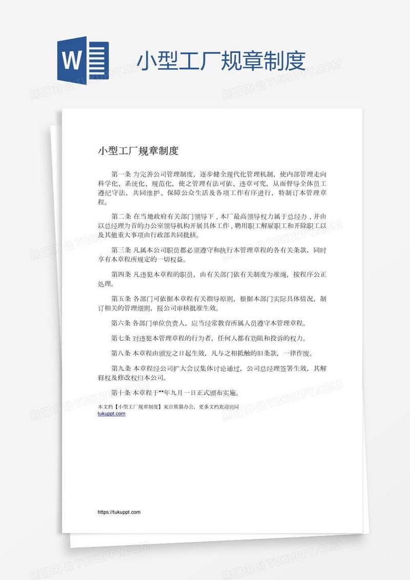 小型工厂规章制度