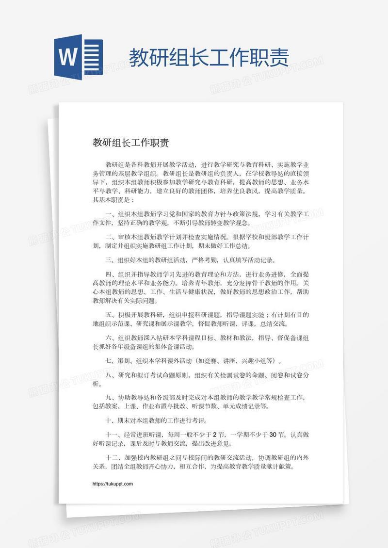 教研组长工作职责