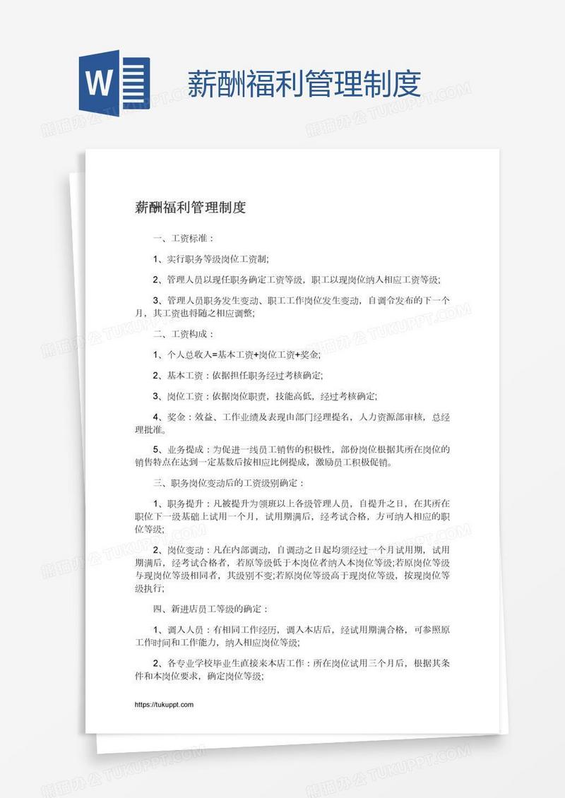 薪酬福利管理制度