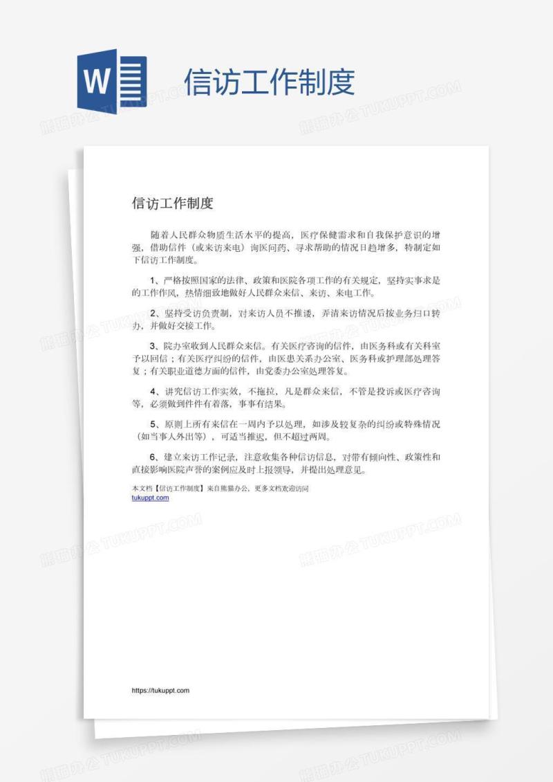 信访工作制度