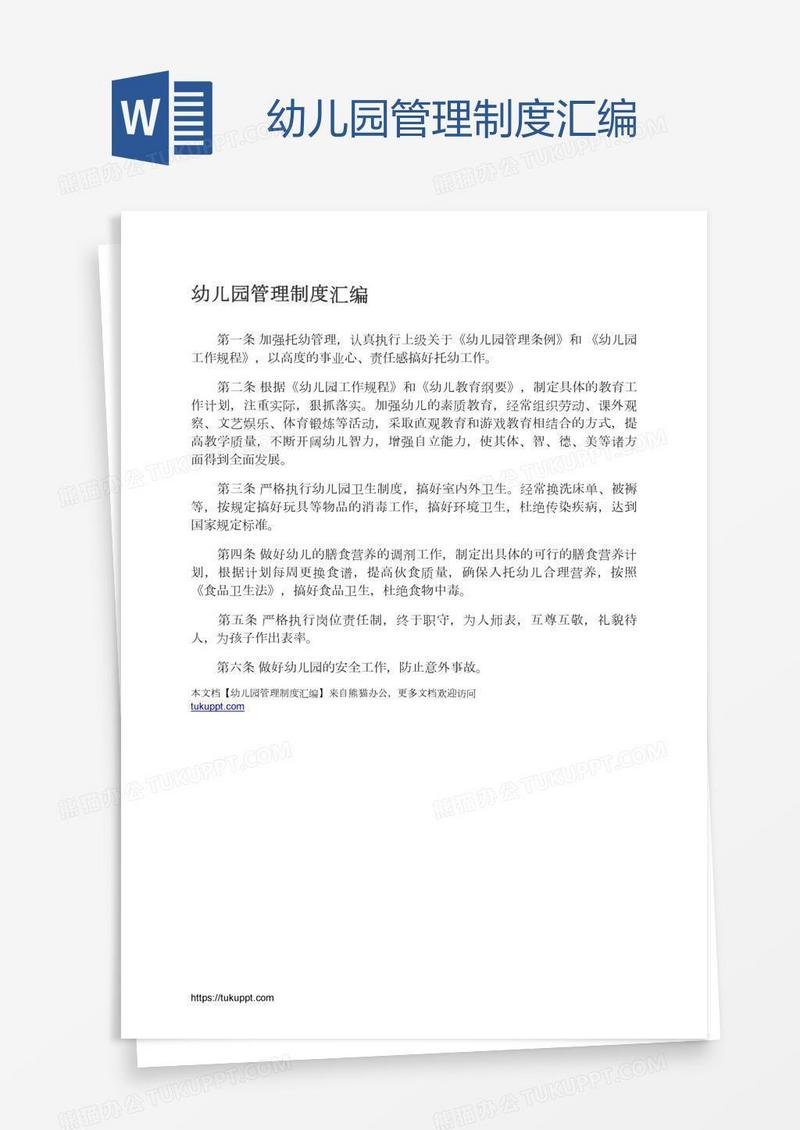 幼儿园管理制度汇编