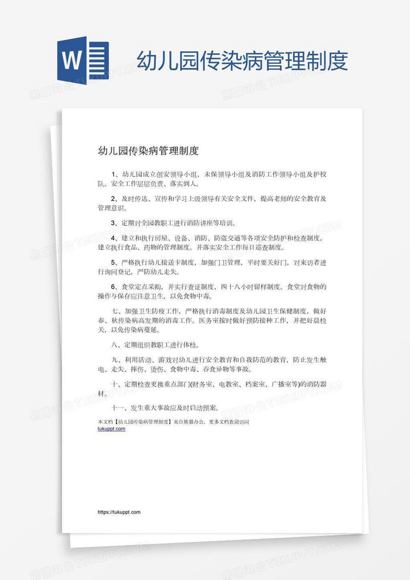幼儿园传染病管理制度