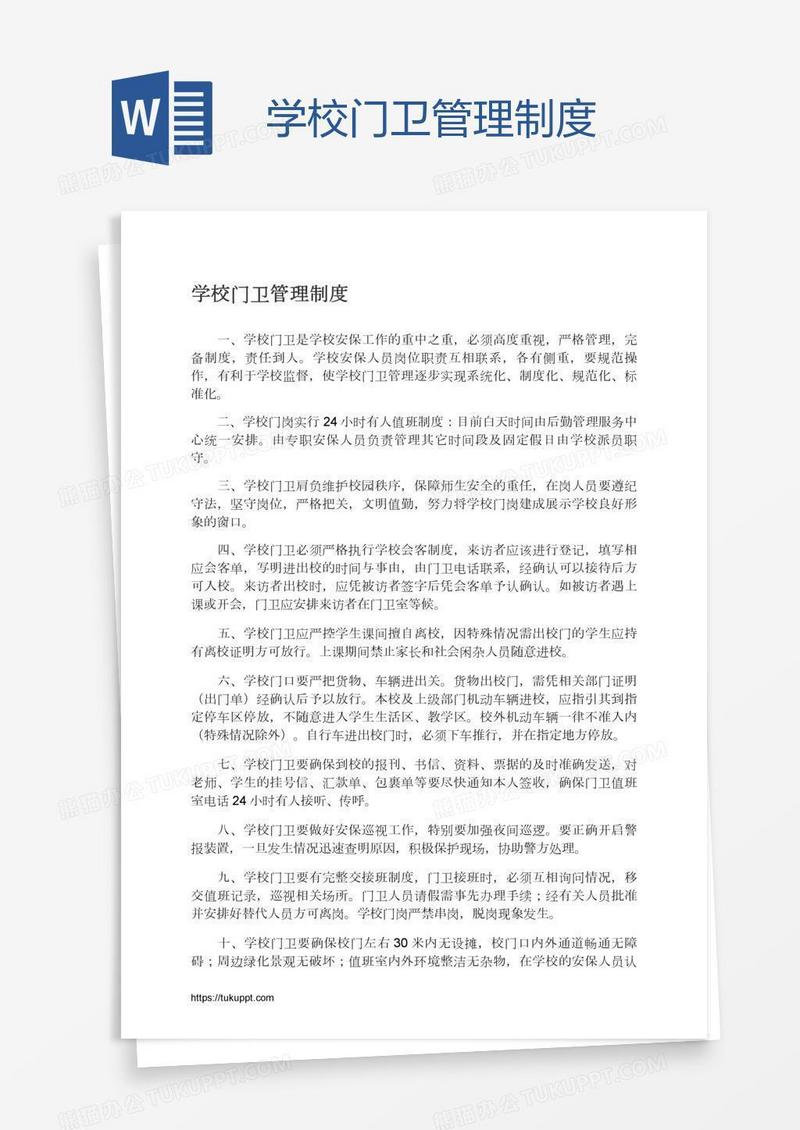 学校门卫管理制度