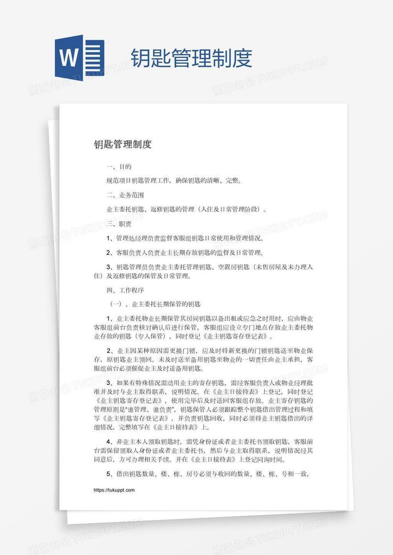 钥匙管理制度