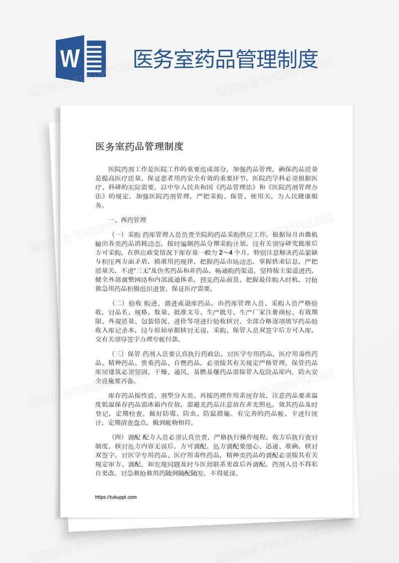 医务室药品管理制度