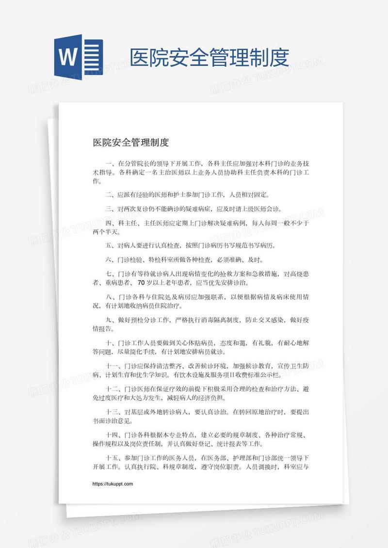 医院安全管理制度