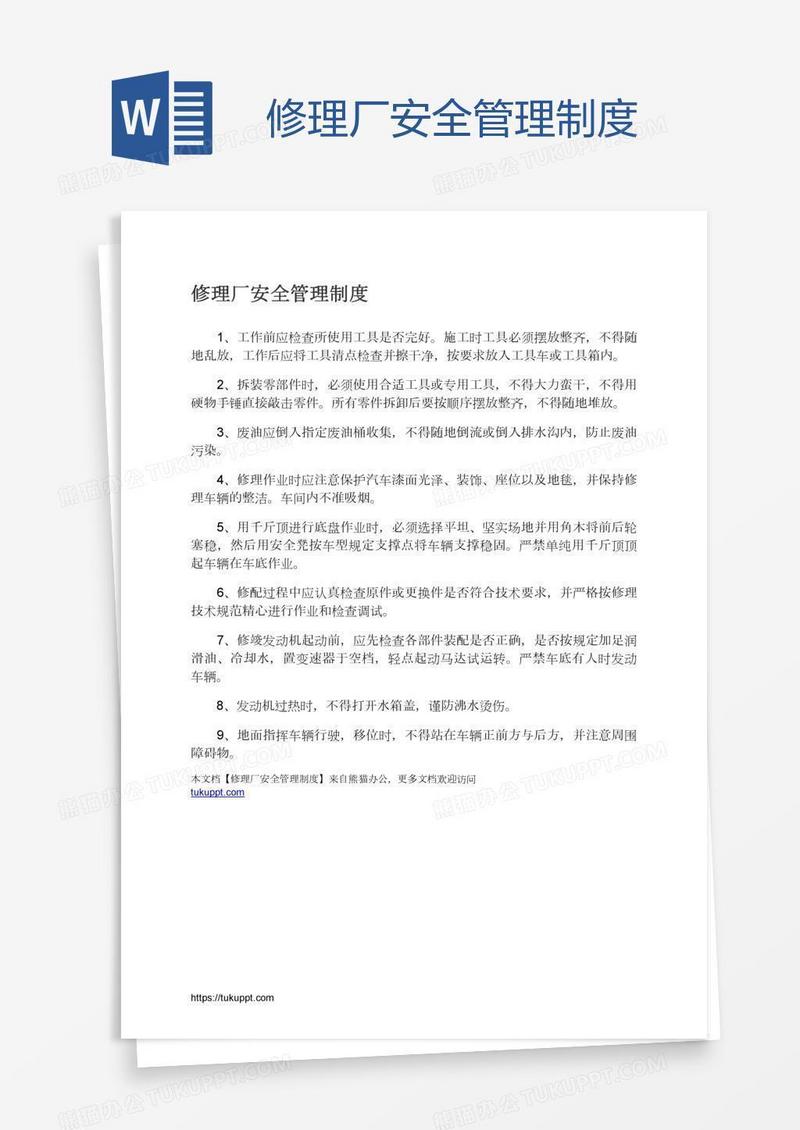 修理厂安全管理制度