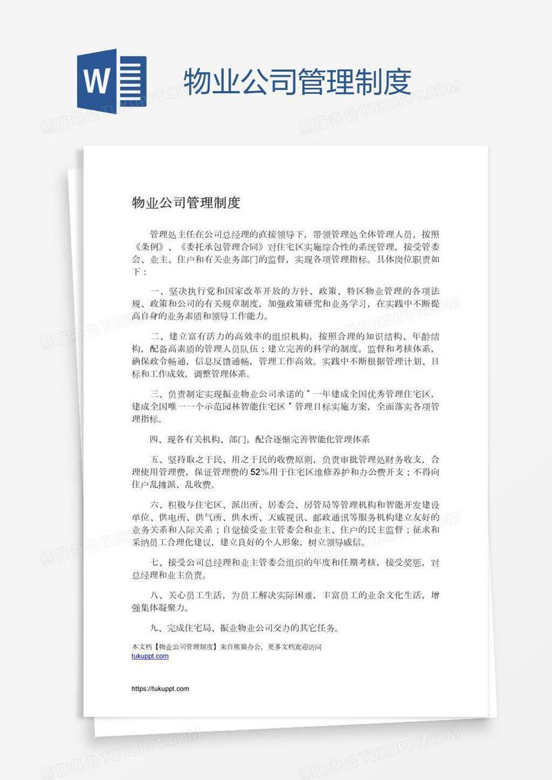 物业公司管理制度