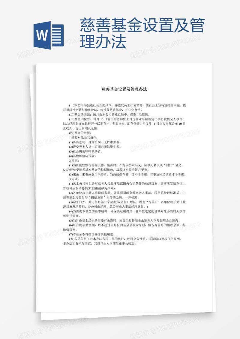 慈善基金设置及管理办法