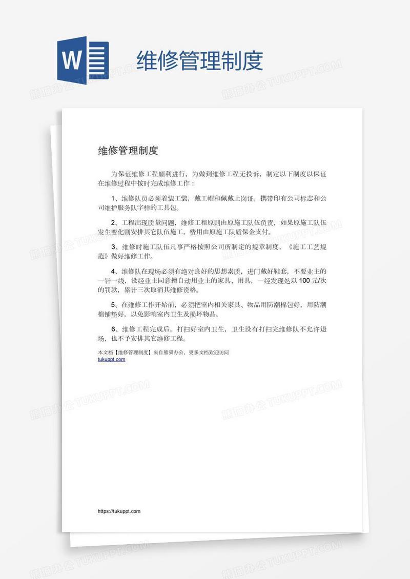 维修管理制度
