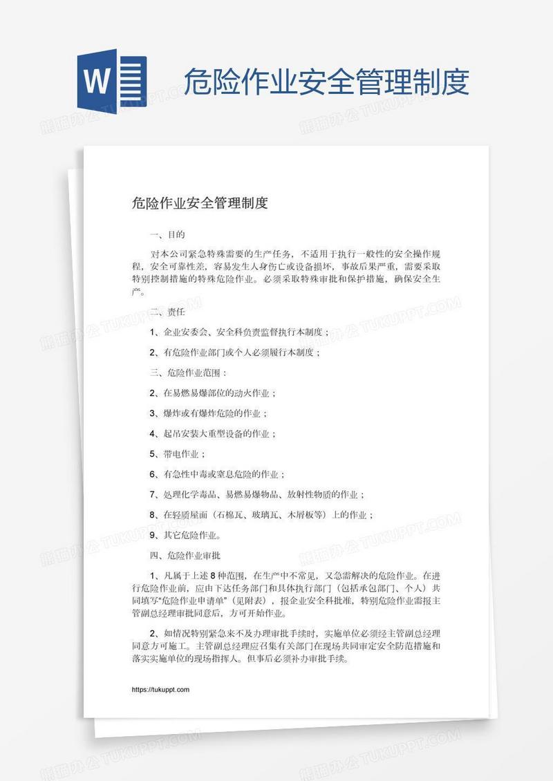 危险作业安全管理制度