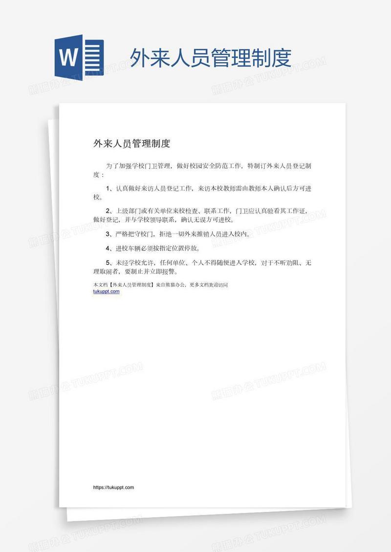 外来人员管理制度