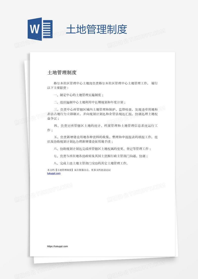 土地管理制度