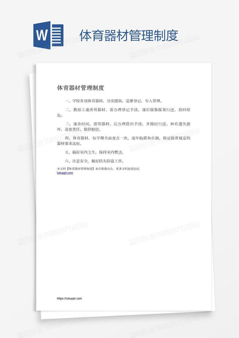 体育器材管理制度