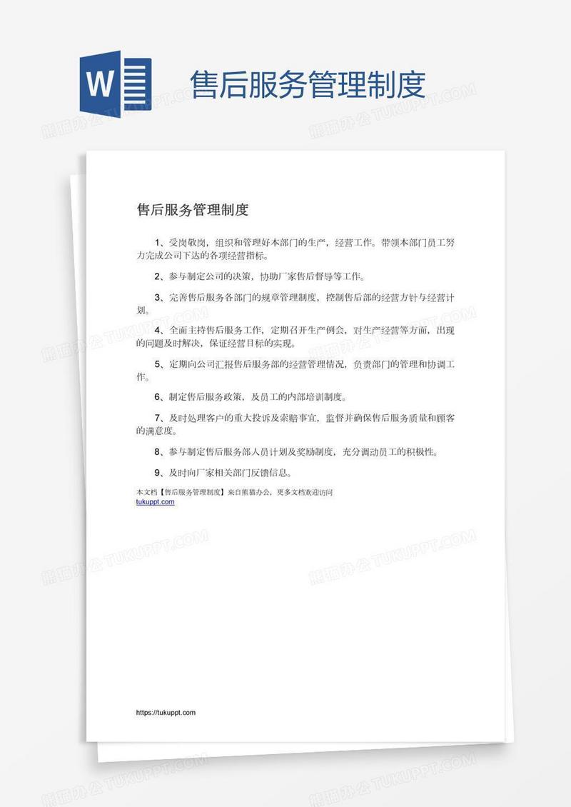 售后服务管理制度