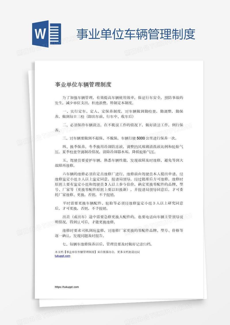 事业单位车辆管理制度