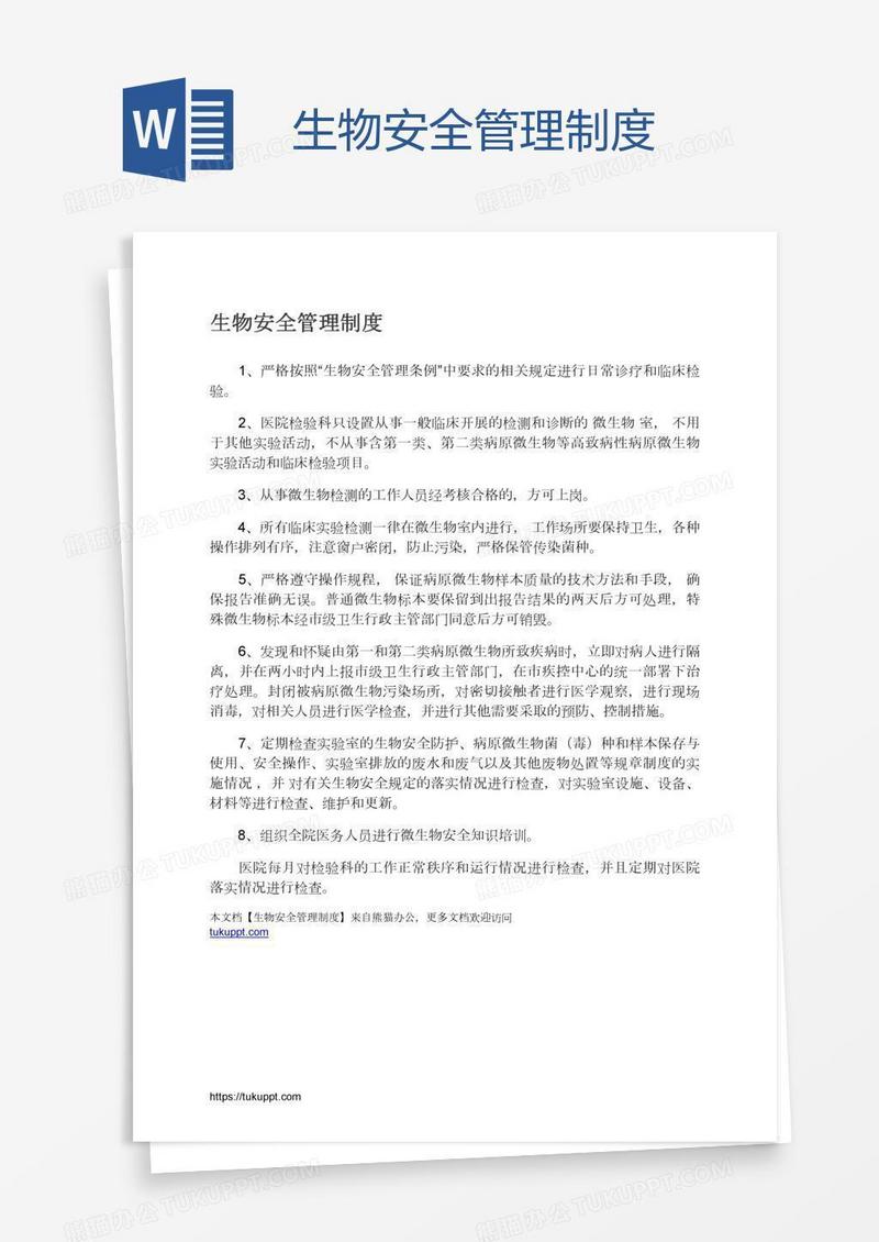生物安全管理制度