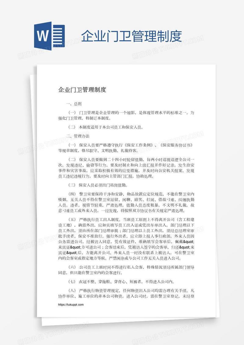 企业门卫管理制度