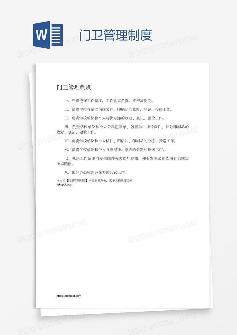 门卫管理制度