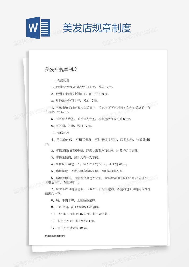 美发店规章制度