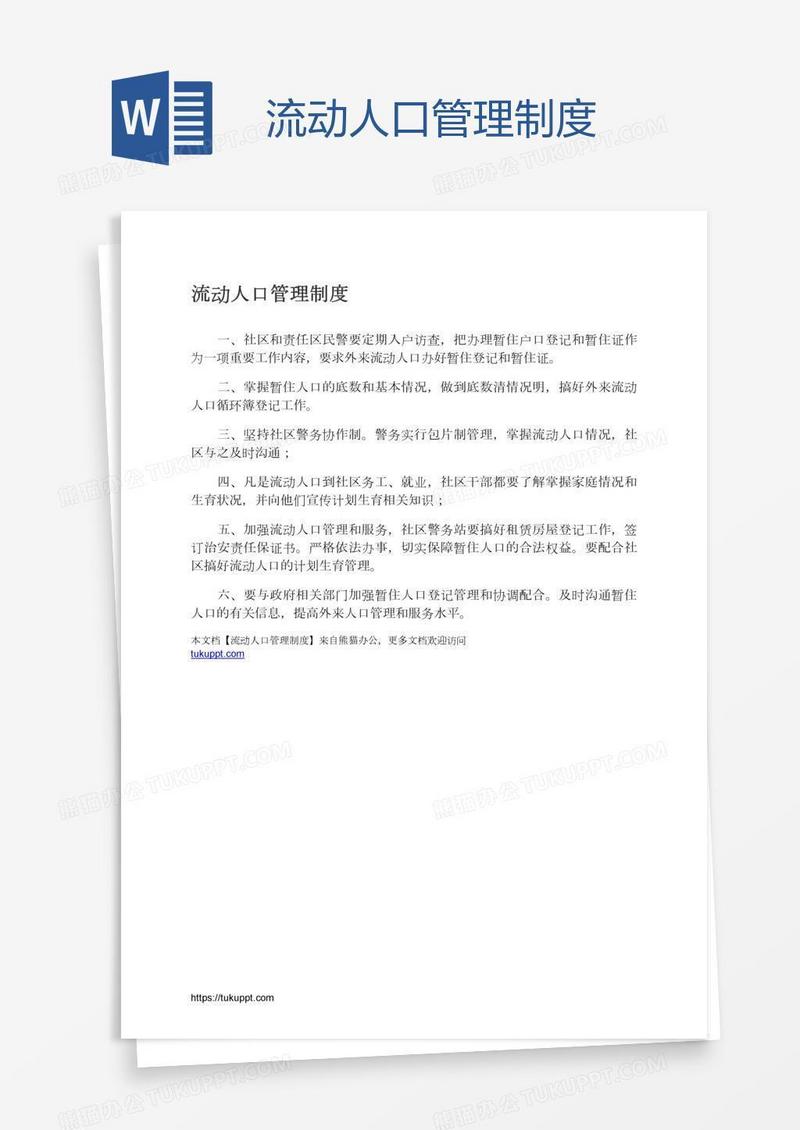 流动人口管理制度