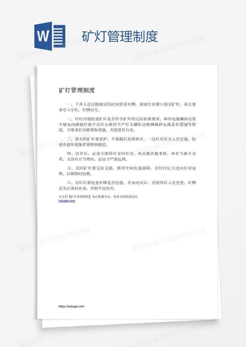 矿灯管理制度