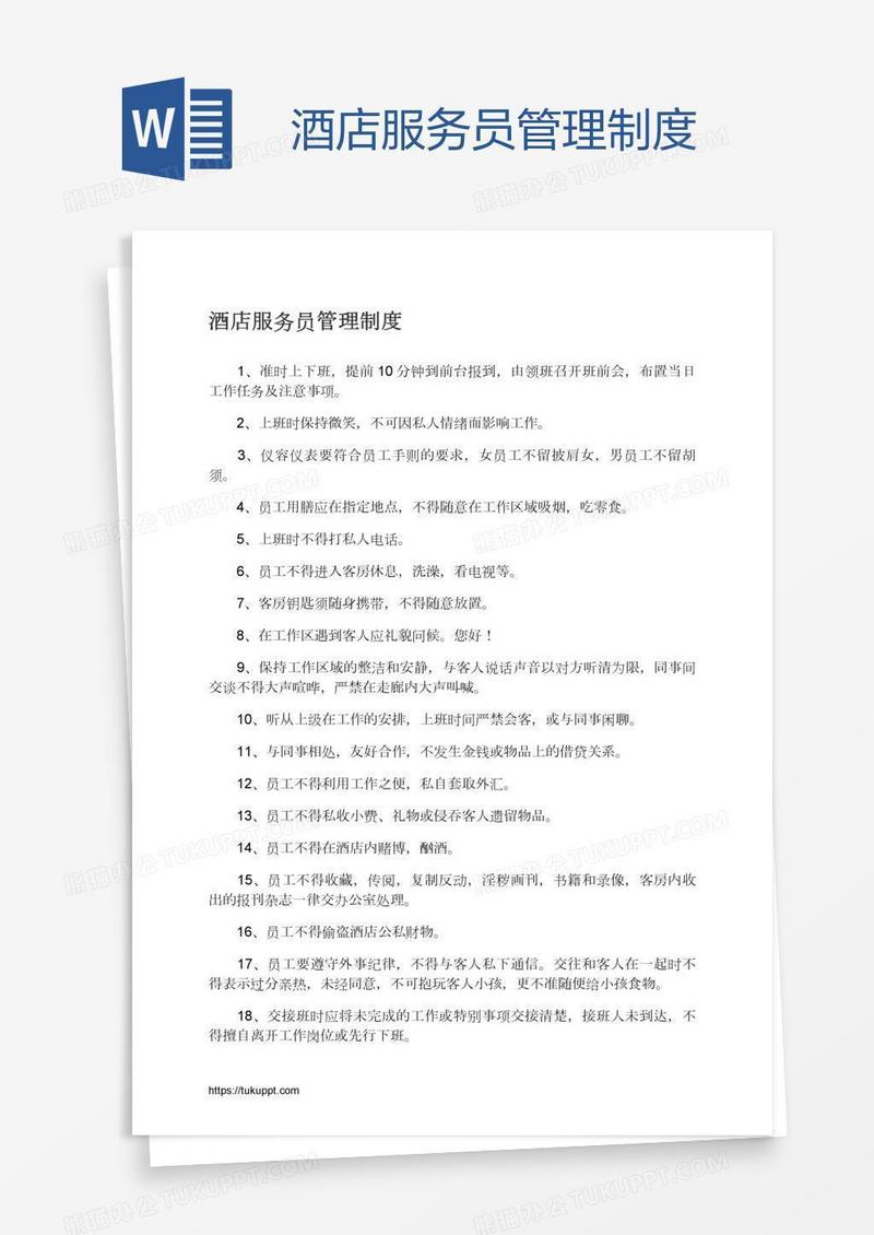 酒店服务员管理制度