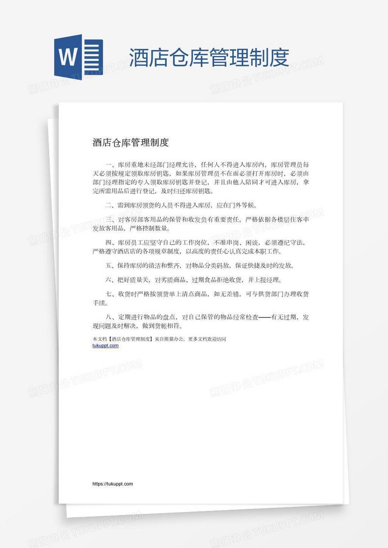 酒店仓库管理制度