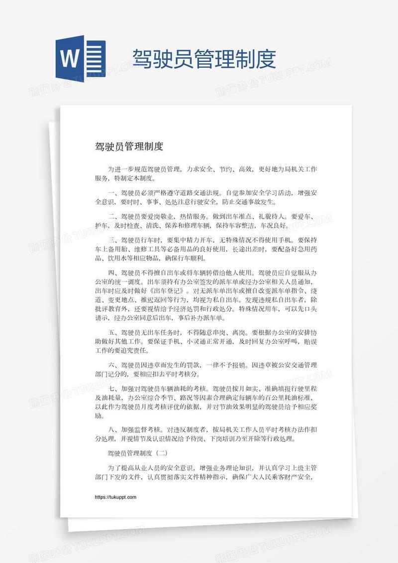 驾驶员管理制度