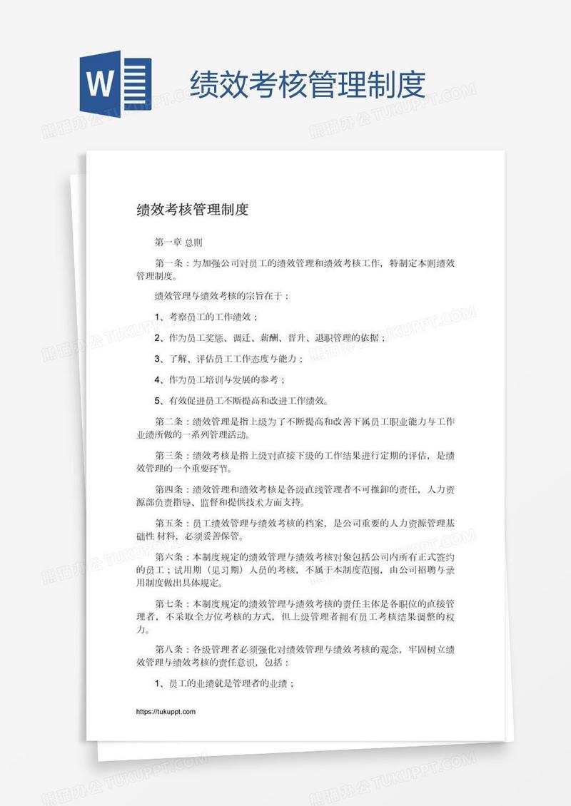 绩效考核管理制度