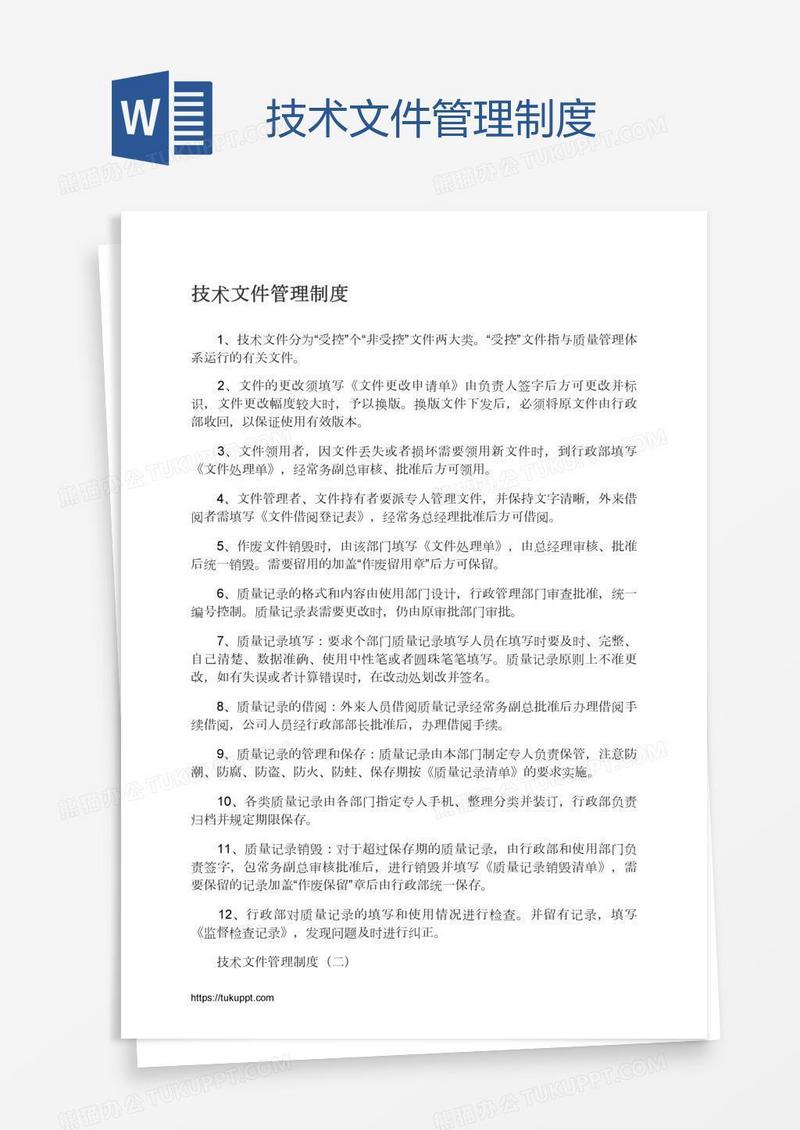 技术文件管理制度
