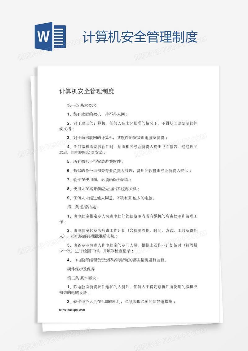 计算机安全管理制度