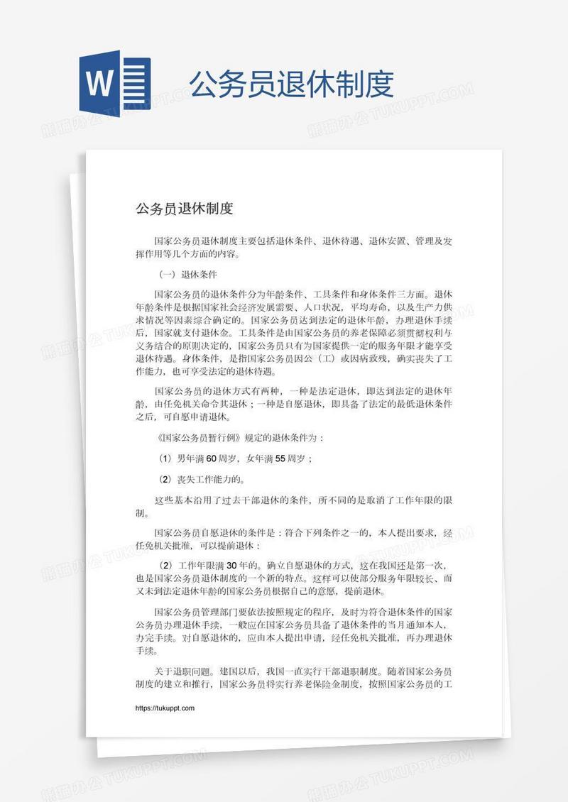 公务员退休制度