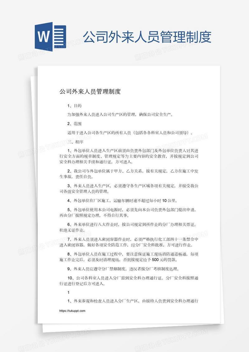 公司外来人员管理制度