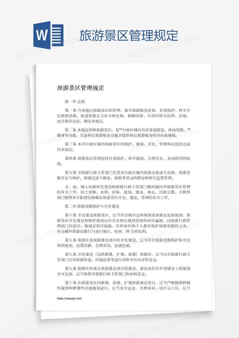 旅游景区管理规定