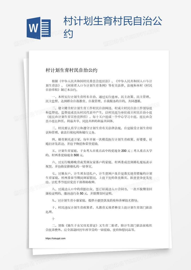 村计划生育村民自治公约