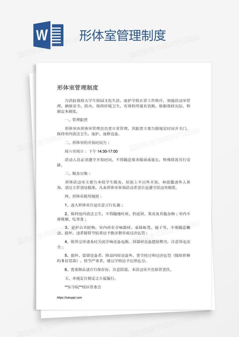形体室管理制度