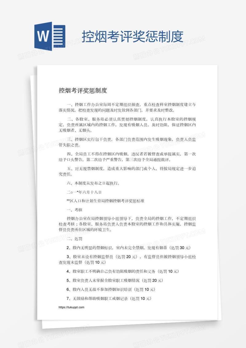 控烟考评奖惩制度
