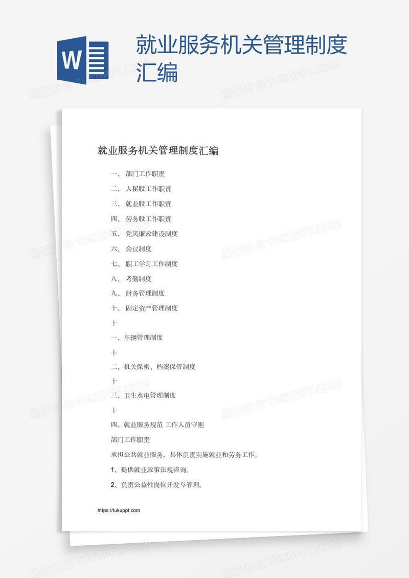 就业服务机关管理制度汇编