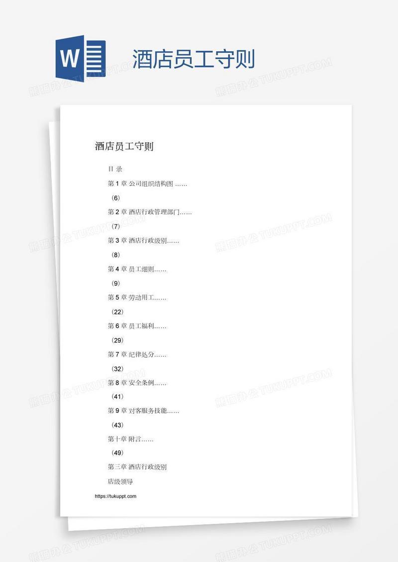 酒店员工守则