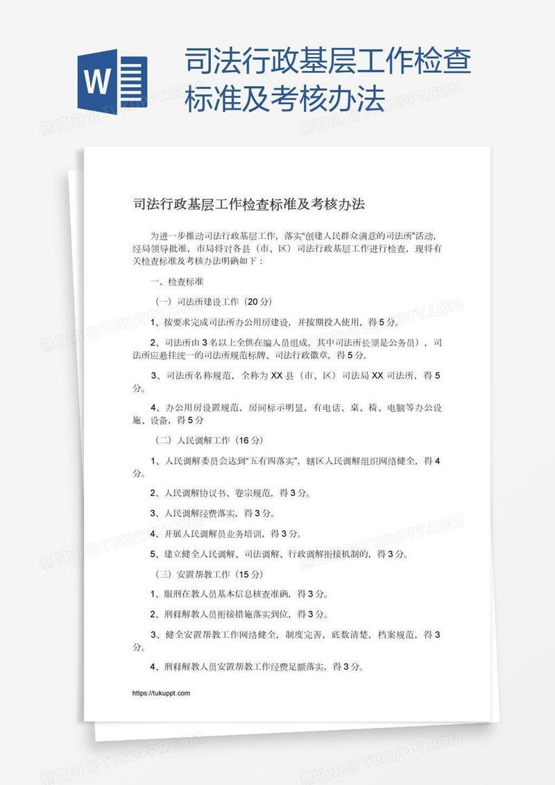 司法行政基层工作检查标准及考核办法