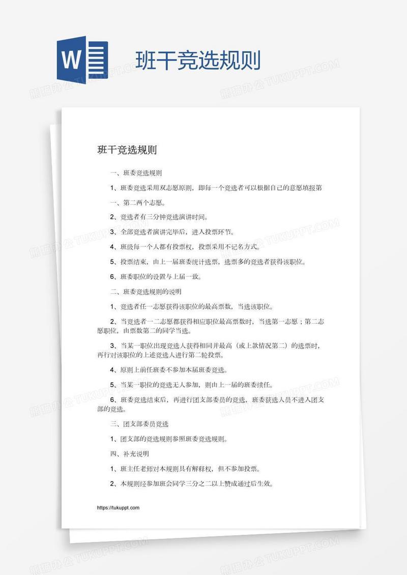 班干竞选规则