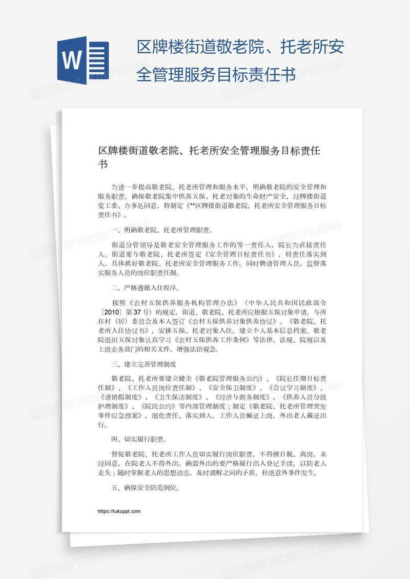区牌楼街道敬老院、托老所安全管理服务目标责任书