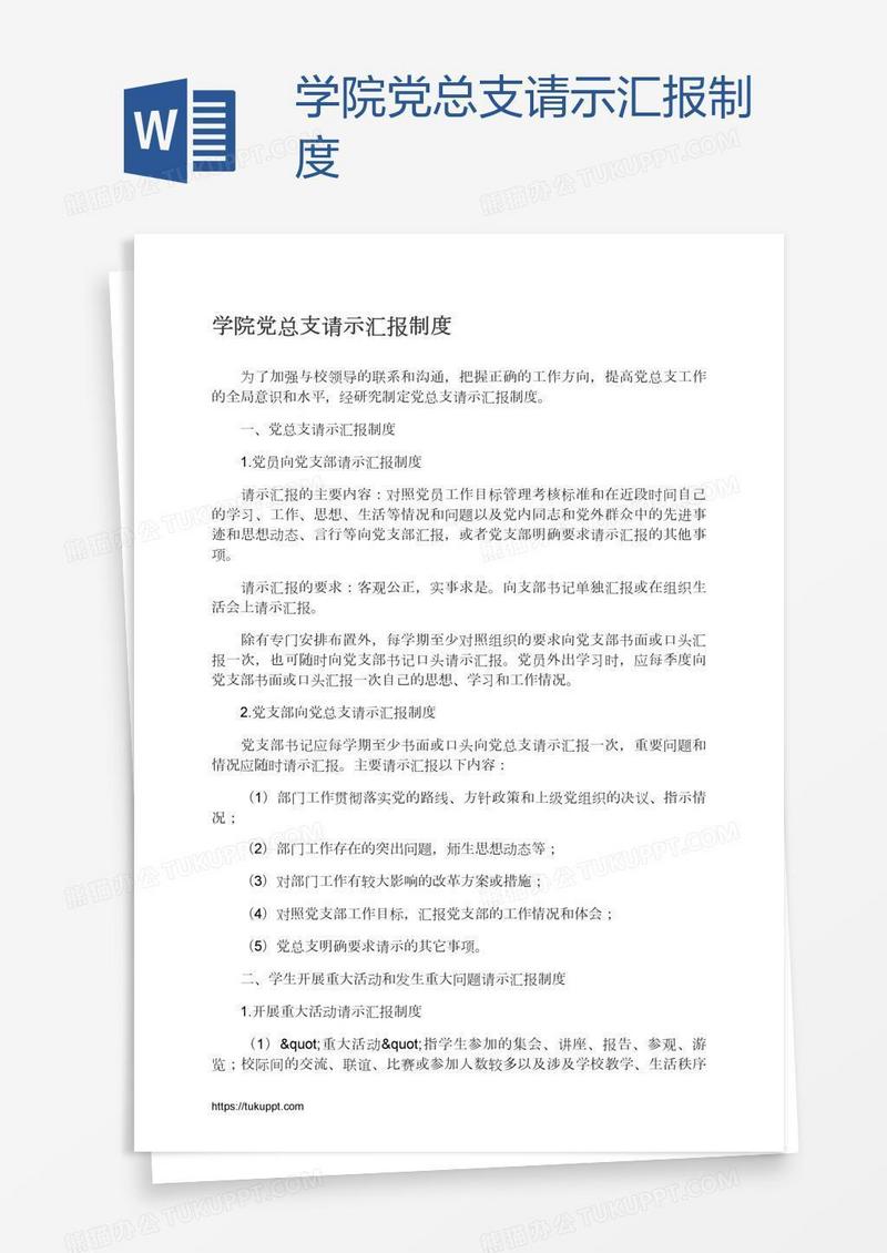 学院党总支请示汇报制度