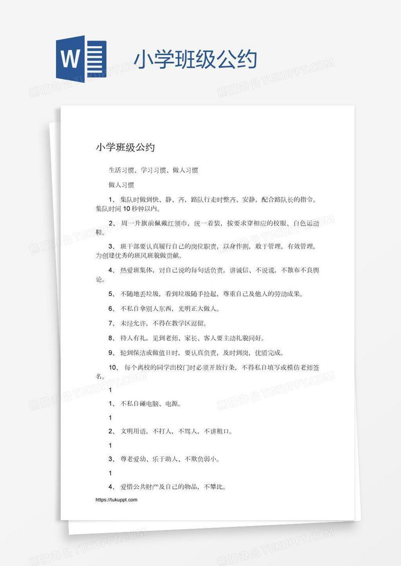 小学班级公约